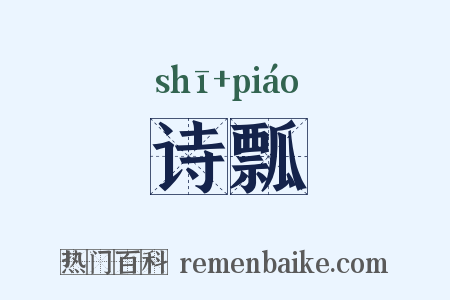 诗瓢是什么意思的图片